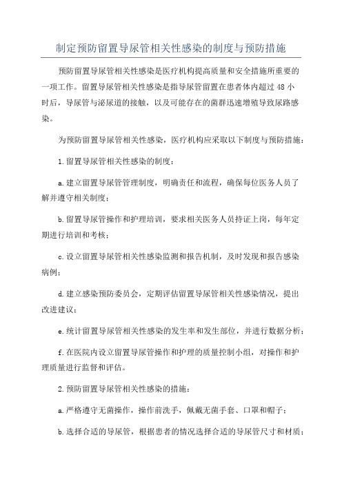 制定预防留置导尿管相关性感染的制度与预防措施