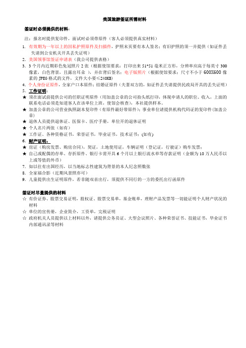 B1B2美国旅游签证所需材料