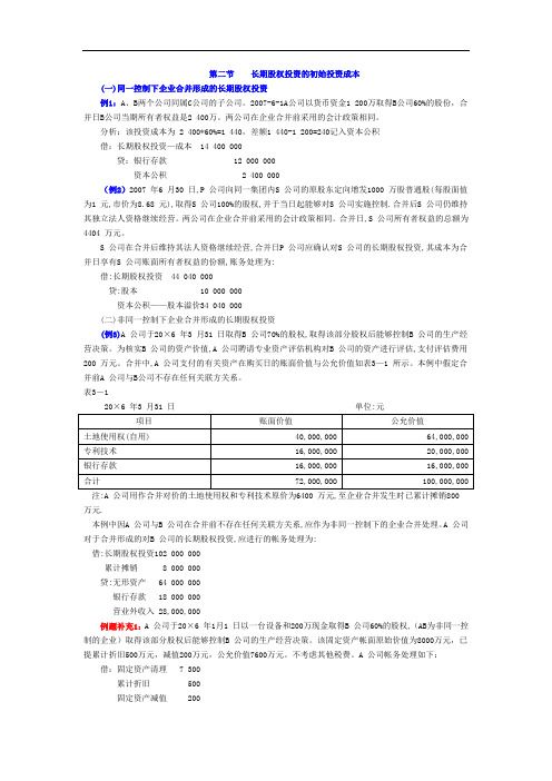 中级财务会计 02长期股权投资例题汇编