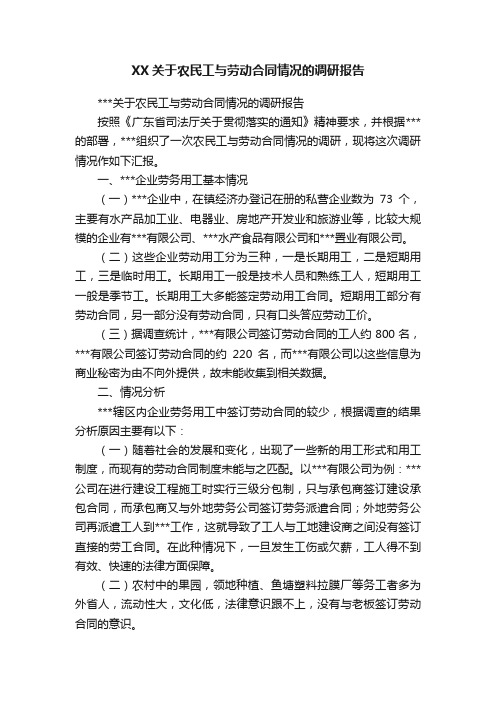 XX关于农民工与劳动合同情况的调研报告