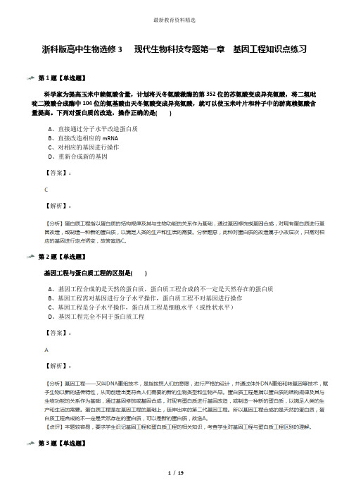 浙科版高中生物选修3   现代生物科技专题第一章  基因工程知识点练习