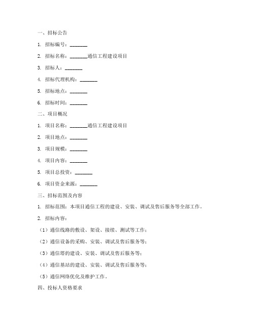 通信工程招标文件范本