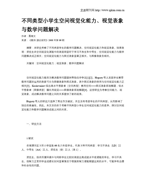 不同类型小学生空间视觉化能力、视觉表象与数学问题解决