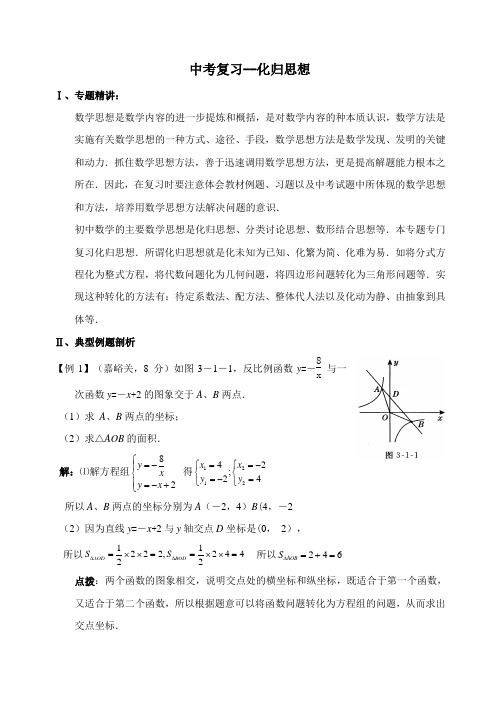 中考数学专题复习——化归转化(附答案)