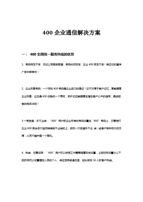 400企业通信解决方案