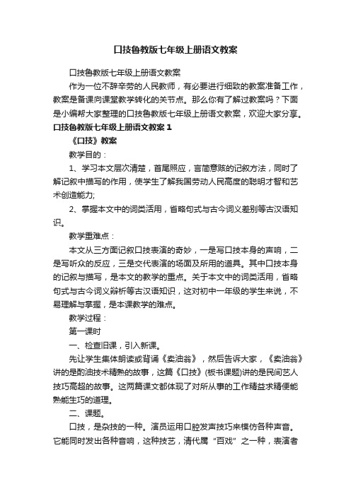 口技鲁教版七年级上册语文教案