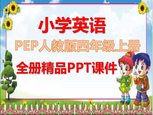 人教版PEP小学四年级英语上册全册课件