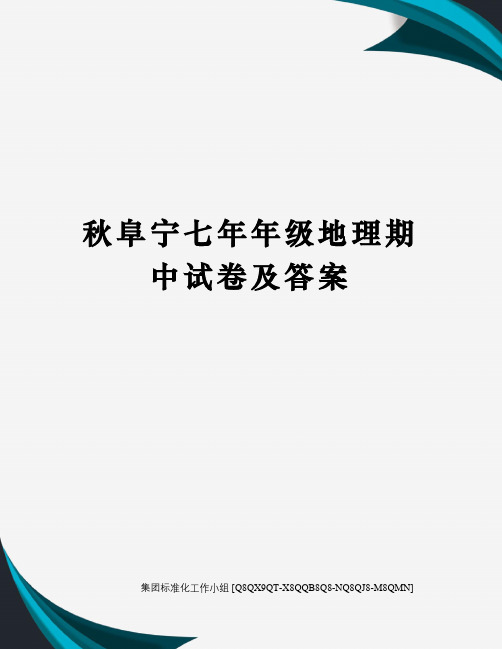 秋阜宁七年年级地理期中试卷及答案