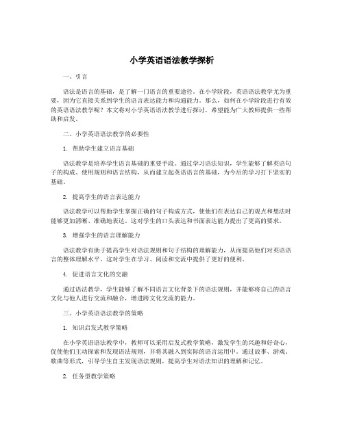 小学英语语法教学探析