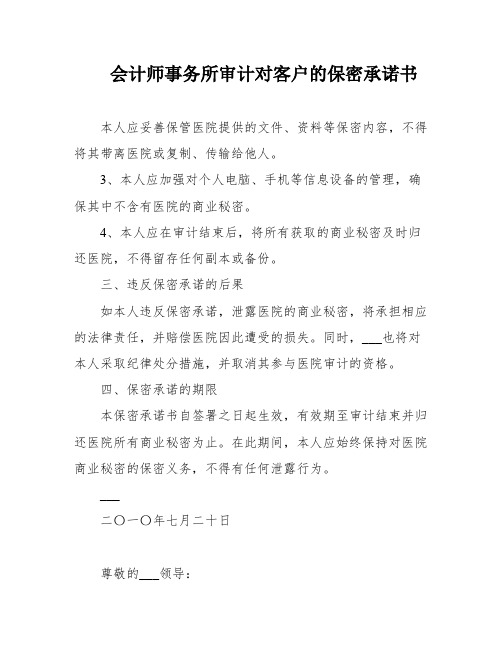 会计师事务所审计对客户的保密承诺书