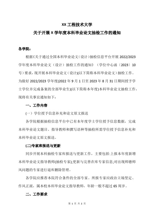 XX工程技术大学关于开展X学年度本科毕业论文抽检工作的通知(2024年)