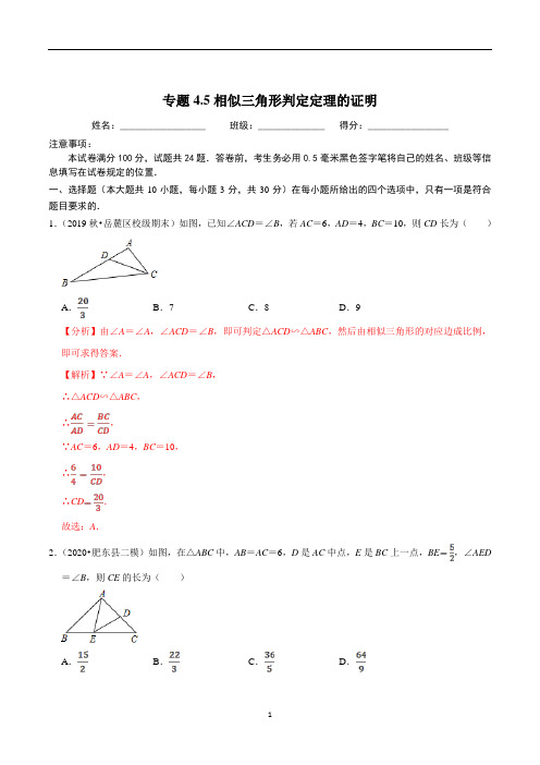 2020-2021学年九年级数学上册尖子生课时培优题典 专题4