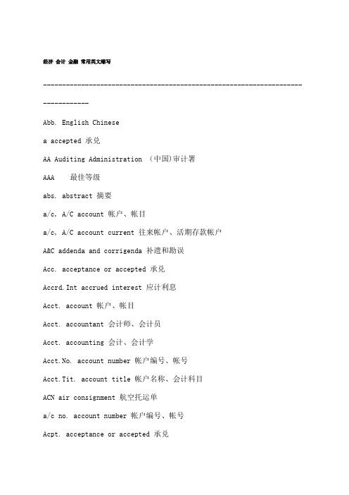 常用英语缩写经济会计金融