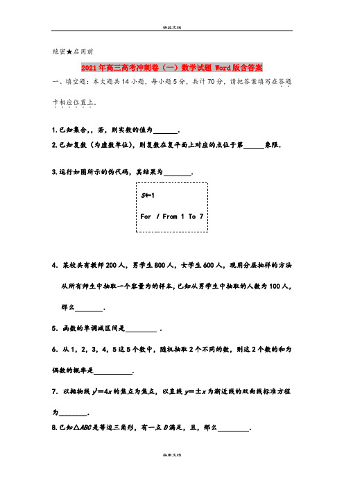 2021年高三高考冲刺卷(一)数学试题 Word版含答案