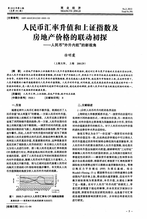 人民币汇率升值和上证指数及房地产价格的联动初探——人民币“外升内贬”的新视角