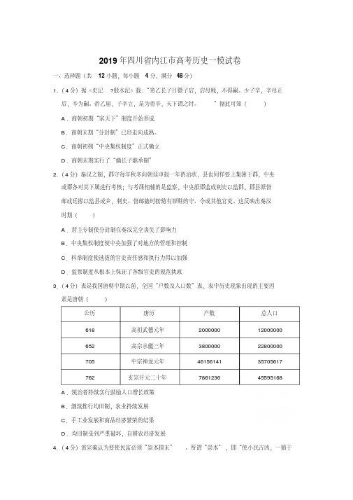 〔精品〕2019年四川省内江市高考历史一模试卷及解析