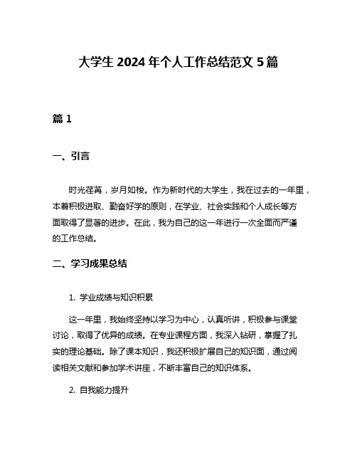 大学生2024年个人工作总结范文5篇