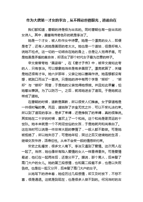 作为大唐第一才女的李治，从不顾忌世俗眼光，逍遥自在