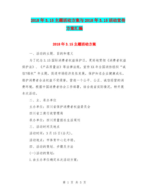 2018年3.15主题活动方案与2018年3.15活动宣传方案汇编