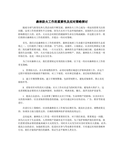 森林防火工作的重要性及应对策略探讨