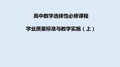 高中新课程标准培训《高中数学课程学业质量标准与教学实施》2019.5