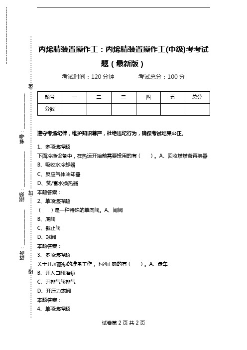 丙烯腈装置操作工：丙烯腈装置操作工(中级)考考试题(最新版).doc