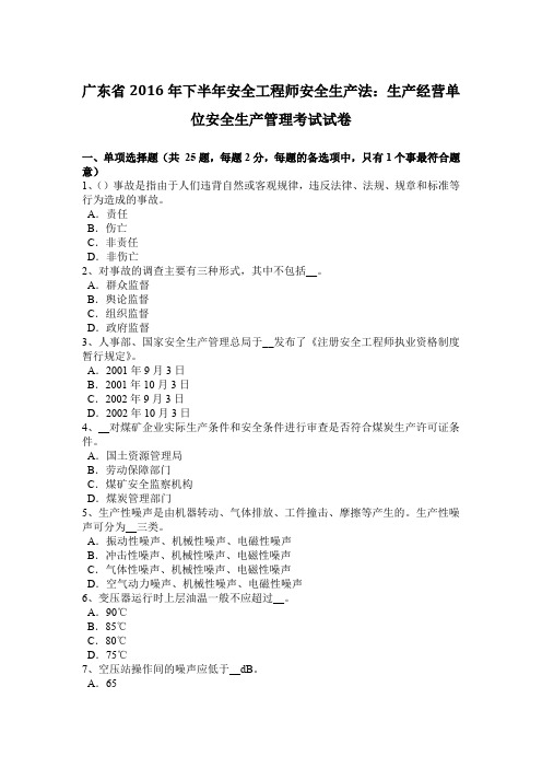 广东省2016年下半年安全工程师安全生产法:生产经营单位安全生产管理考试试卷