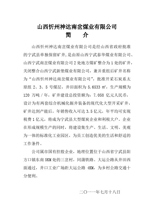 山西忻州神达南岔煤业有限公司简介