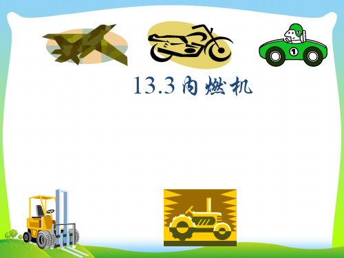 202X沪科版物理九年级课件：13.3内燃机(共24张PPT)