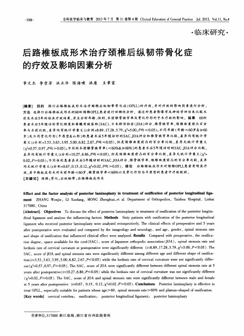 后路椎板成形术治疗颈椎后纵韧带骨化症的疗效及影响因素分析