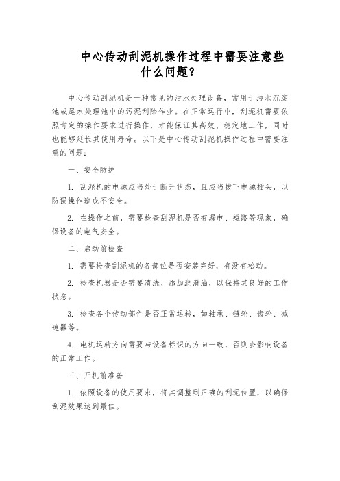 中心传动刮泥机操作过程中需要注意些什么问题？