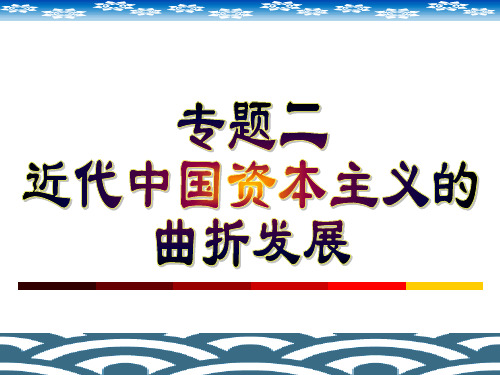 近代中国民族资本主义的兴起