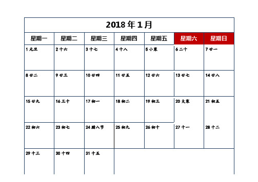 2018年日历清晰打印版(每月一张)