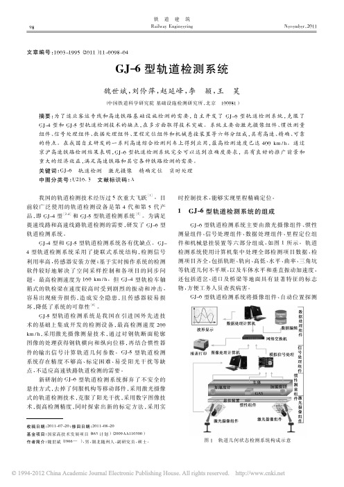 GJ_6型轨道检测系统_魏世斌