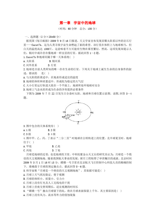 2017-2018学年高中地理 第一章 宇宙中的地球本章练测 中图版必修1