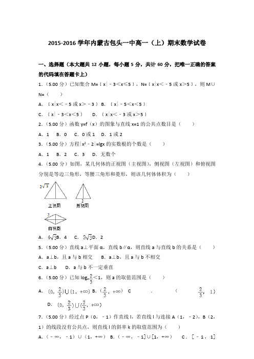 2015-2016年内蒙古包头一中高一(上)数学期末试卷及答案