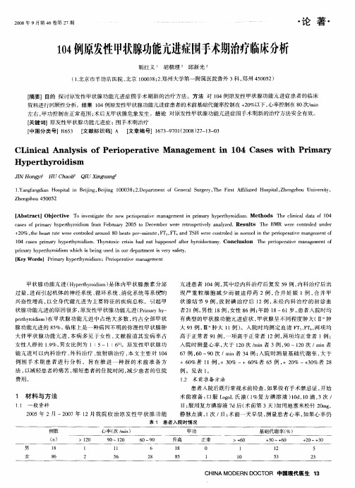 104例原发性甲状腺功能亢进症围手术期治疗临床分析