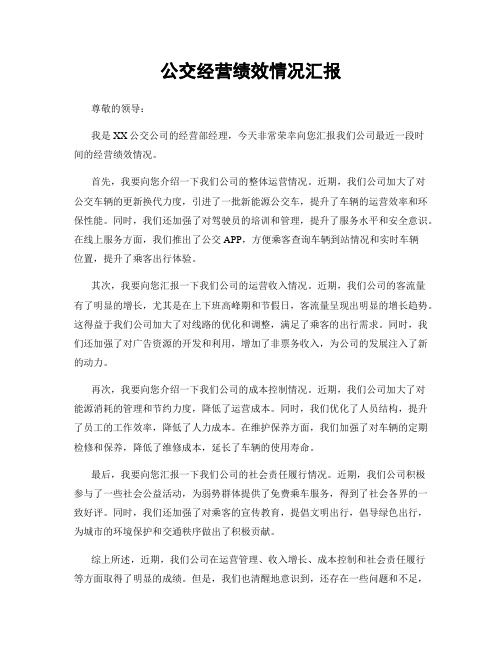 公交经营绩效情况汇报