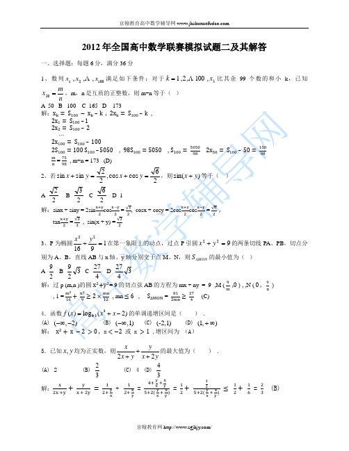 2012年全国高中数学联赛模拟试题二及其解答