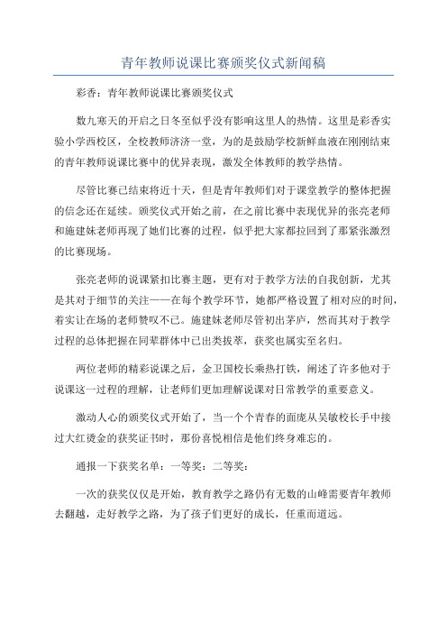 青年教师说课比赛颁奖仪式新闻稿