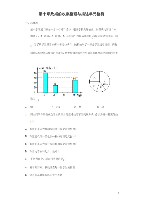 七年级下《第十章数据的收集、整理与描述》单元检测题含答案