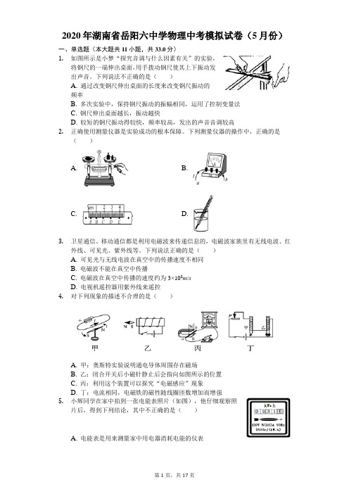 2020年湖南省岳阳六中学物理中考模拟试卷(5月份)(含答案解析)