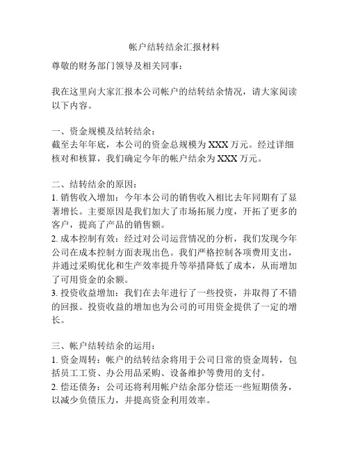 帐户结转结余汇报材料