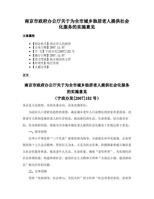 南京市政府办公厅关于为全市城乡独居老人提供社会化服务的实施意见