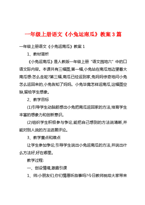 一年级上册语文《小兔运南瓜》教案3篇