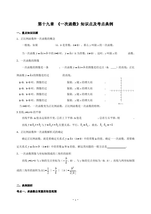 第19章 《一次函数》知识点及考点典例