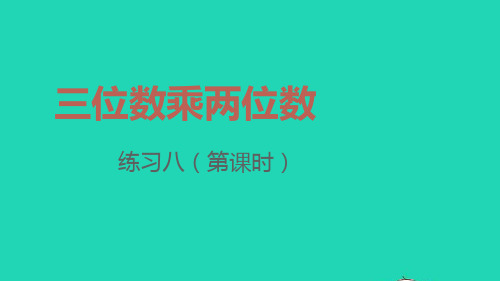 2022四年级数学上册4三位数乘两位数练习八第1_2课时课件新人教版