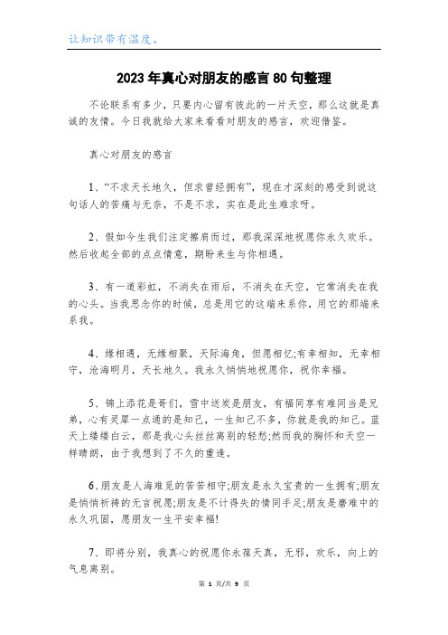 2023年真心对朋友的感言80句整理