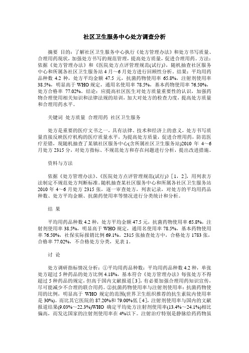社区卫生服务中心处方调查分析