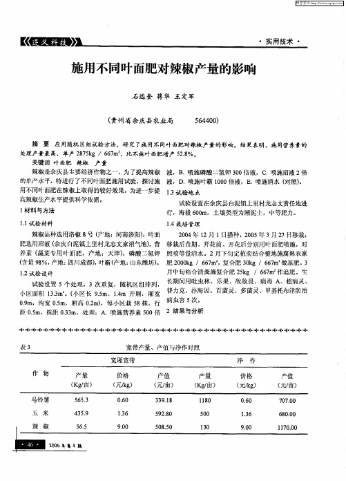 施用不同叶面肥对辣椒产量的影响